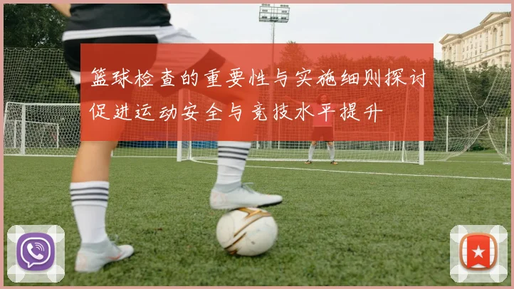 篮球检查的重要性与实施细则探讨促进运动安全与竞技水平提升