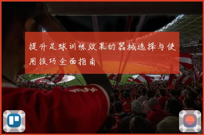 提升足球训练效果的器械选择与使用技巧全面指南
