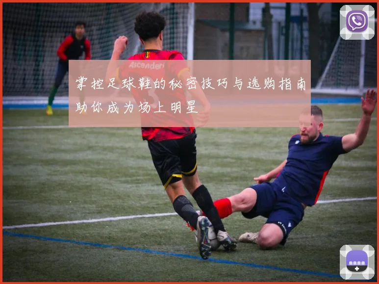 掌控足球鞋的秘密技巧与选购指南助你成为场上明星