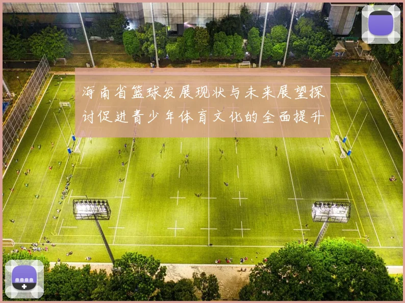 海南省篮球发展现状与未来展望探讨促进青少年体育文化的全面提升